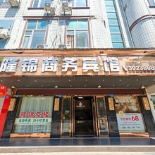 隆昌隆锦商务宾馆