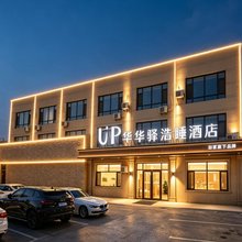 如家华驿浩睡酒店(长春龙嘉机场店)