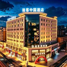 途客中国酒店(榆阳区金沙路店)