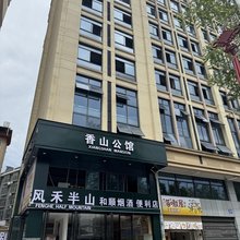 香山公馆酒店