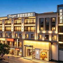 欢致酒店(长沙岳麓山橘子洲店)