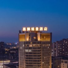 嘉旗观景酒店(池州生态湿地公园店)