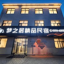 陵川梦之居精品民宿