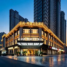 爱尚·明德文化酒店(义乌国际商贸城全球数贸中心店)