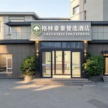 格林豪泰智选酒店(东营市河口区人民政府店)