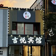 吉悦宾馆(山海关天下第一关景区店)