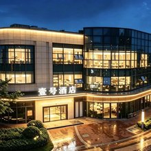 上海壹号酒店(上海松江万达广场店)