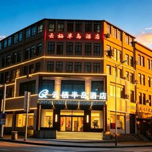 岷县云栖半岛酒店