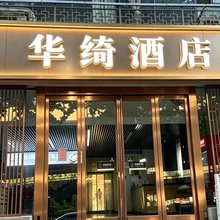 华绮酒店(郑州记忆油画厂创意园沙口路地铁站店)