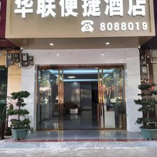 华联宾馆(靖西锦绣古镇店)