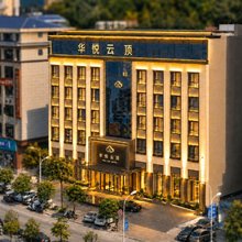 华悦云顶酒店(汉中宁强汉源街道店)