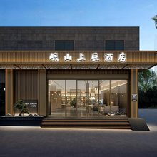 重庆岷山上辰酒店