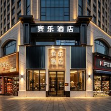 宾乐酒店(遵义国贸购物中心店)