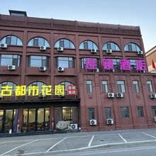 盘古都市花园连锁酒店(齐河阳光路晏城火车站店)
