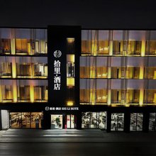 拾里酒店(济源济水大街客运总站店)