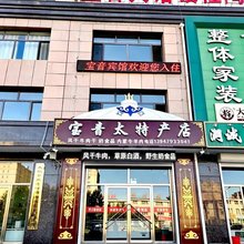 太仆寺旗宝音宾馆