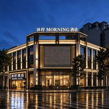 沐柠morning酒店(三星堆雒城夜市店)