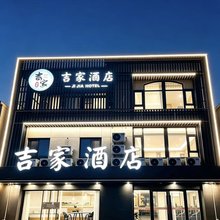 吉家酒店(秦皇岛山海关天下第一关景区火车站北广场店)
