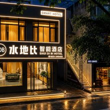 水地比智能酒店(乐山嘉兴路店)