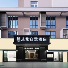 艺龙安云酒店(福州奥体东岭地铁站店)