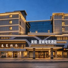 美娱·星峰电竞酒店(衢州高铁站万达广场店)