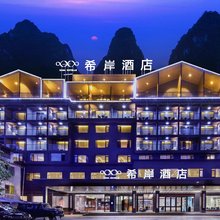 希岸酒店(桂林阳朔西街店)
