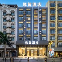 悦智酒店(临高富罗广场店)