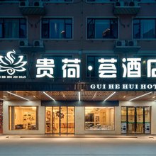 贵荷·荟酒店(贵港万达广场店)
