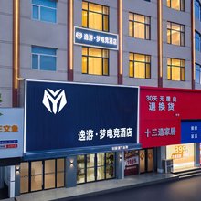 逸游·梦电竞酒店(菏泽佳和城店)