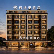 栖法里酒店(贵港高铁站民族文化公园店)