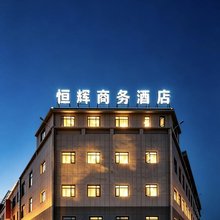 贵阳恒辉商务酒店(观山湖区金华镇店)