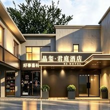 君庭酒店(苏宁广场店)
