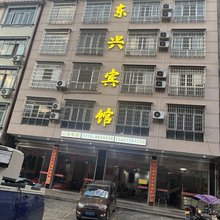 环江东兴宾馆