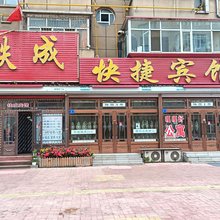 绥化铁成快捷宾馆