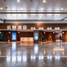 云憩民宿(昌北国际机场T2航站楼店)
