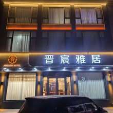晋宸雅居
