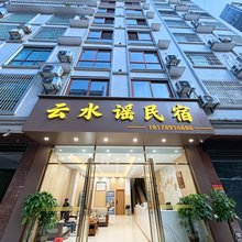 云水谣民宿