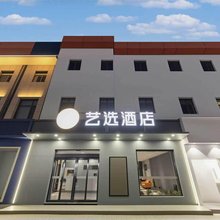艺选酒店(晋中平遥古城店)