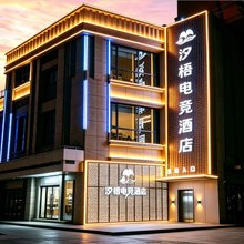 汐梧电竞酒店