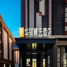 如家华驿精选酒店(宿迁沭阳月星家居广场店)