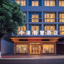 中港智慧酒店