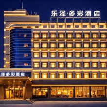 乐泽多彩酒店(辽宁建筑职业学院店)