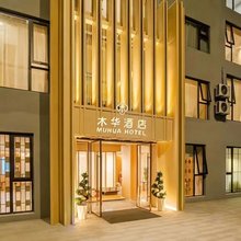 木华酒店(杭州西湖黄龙店)