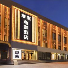 华庭电影酒店(石家庄中华北大街省二院北院店)