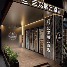 艺龙瑞云酒店(南京新街口地铁站德基广场店)
