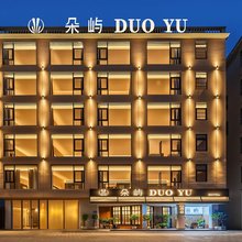 三亚朵屿酒店(千古情景区海旅免税城店)