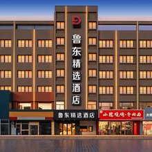 鲁东精选酒店(烟台火车站鲁东大学店)