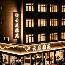 桂东云庭雅苑