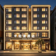BoMan Hotel·铂漫酒店(鄱阳商业大道店)