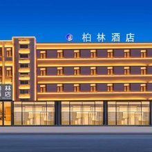 柏林未来智能奢品酒店(忻州古城店)
